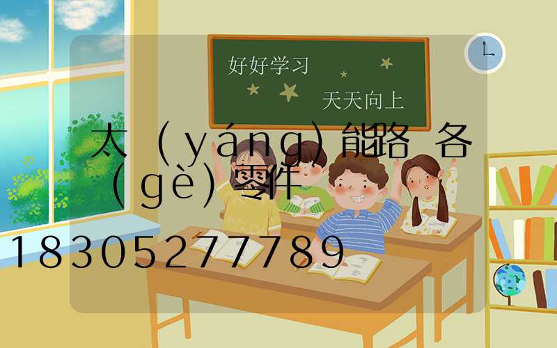 太陽(yáng)能路燈各個(gè)零件