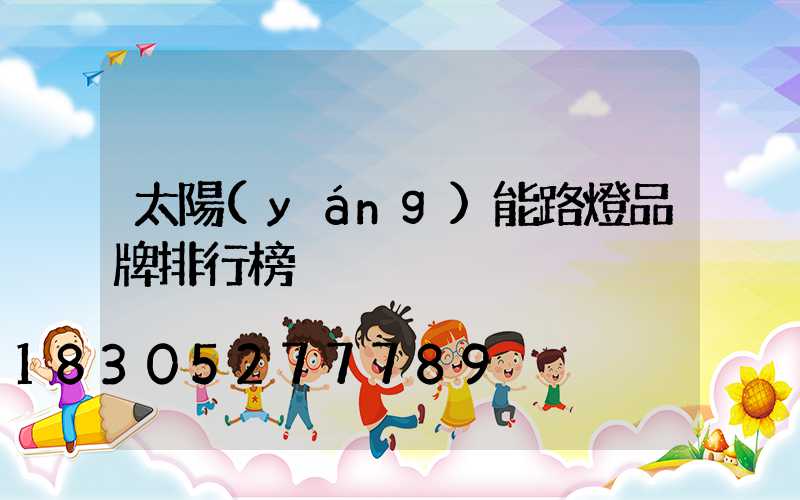 太陽(yáng)能路燈品牌排行榜