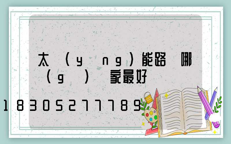 太陽(yáng)能路燈哪個(gè)廠家最好