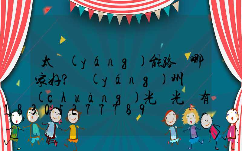 太陽(yáng)能路燈哪家好？揚(yáng)州氿創(chuàng)光電光電有限公司