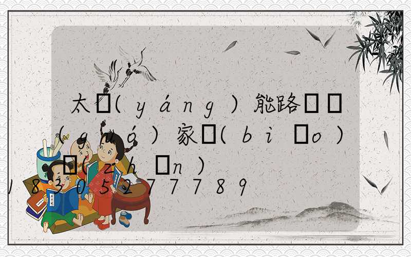 太陽(yáng)能路燈國(guó)家標(biāo)準(zhǔn)