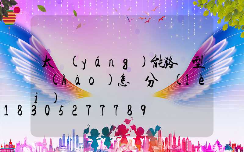 太陽(yáng)能路燈型號(hào)怎樣分類(lèi)