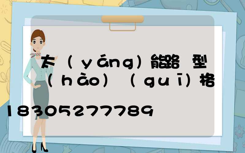 太陽(yáng)能路燈型號(hào)規(guī)格