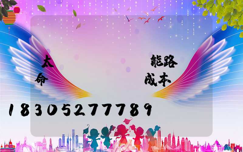 太陽(yáng)能路燈壽命及維護(hù)成本