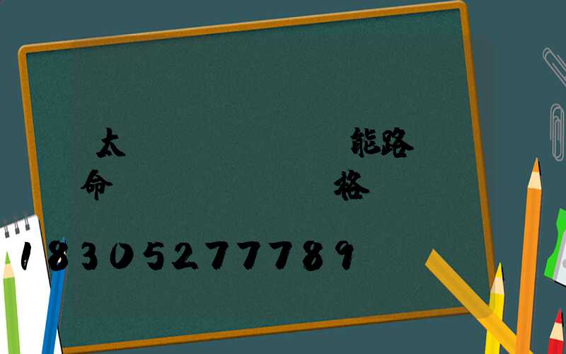 太陽(yáng)能路燈壽命與價(jià)格