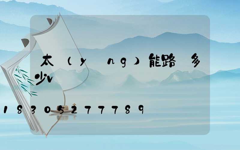 太陽(yáng)能路燈多少v電