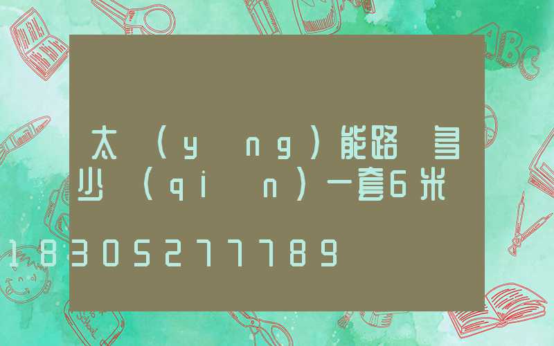 太陽(yáng)能路燈多少錢(qián)一套6米桿