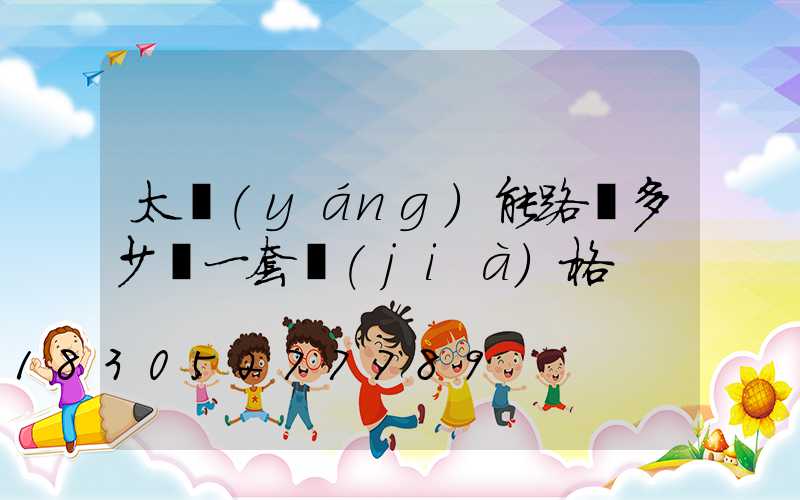 太陽(yáng)能路燈多少錢一套價(jià)格