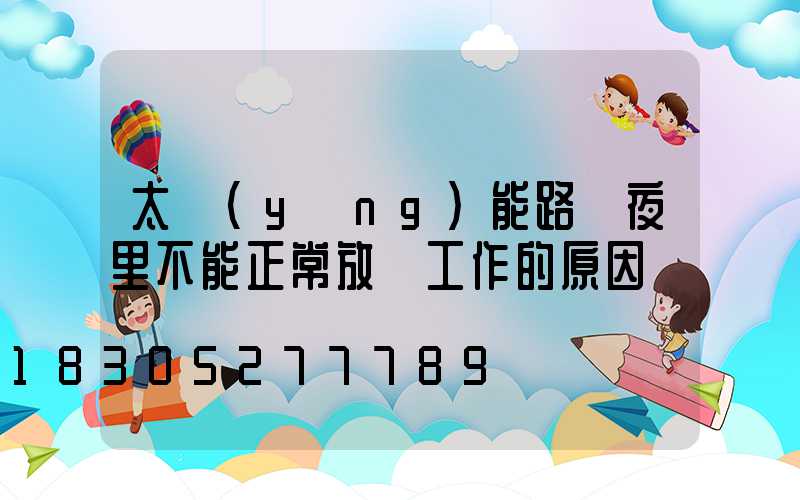太陽(yáng)能路燈夜里不能正常放電工作的原因