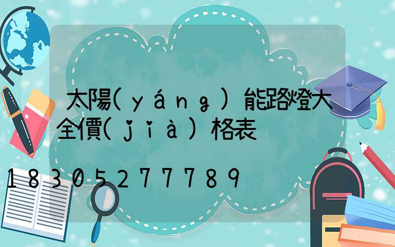 太陽(yáng)能路燈大全價(jià)格表
