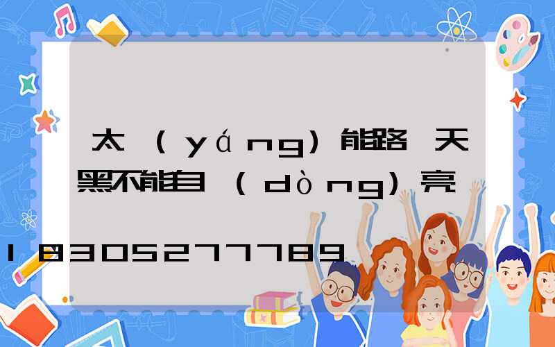 太陽(yáng)能路燈天黑不能自動(dòng)亮