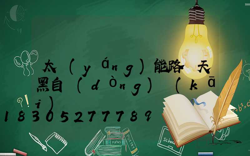 太陽(yáng)能路燈天黑自動(dòng)開(kāi)