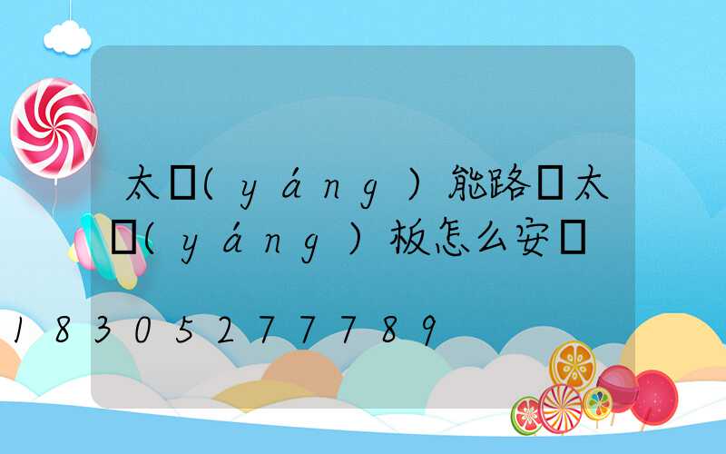 太陽(yáng)能路燈太陽(yáng)板怎么安裝