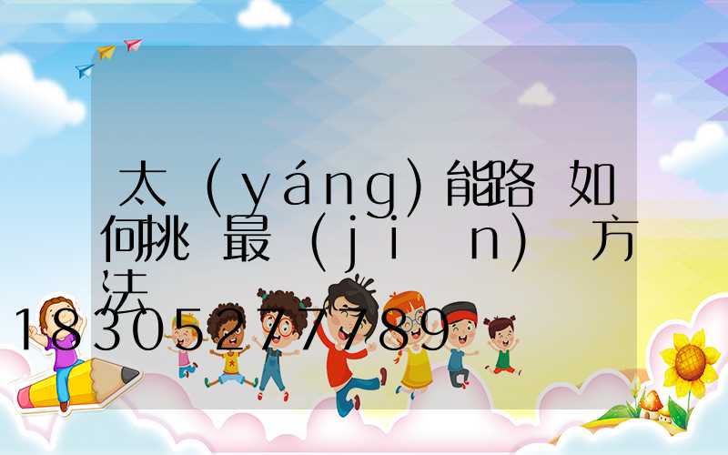 太陽(yáng)能路燈如何挑選最簡(jiǎn)單方法