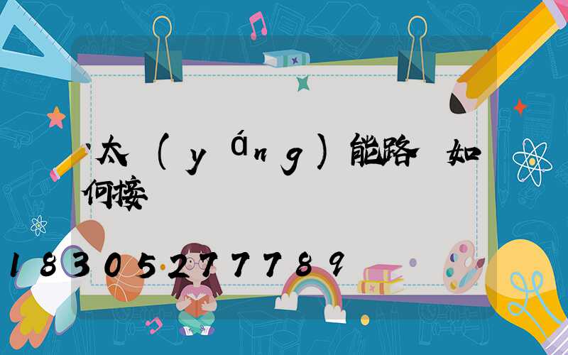 太陽(yáng)能路燈如何接線