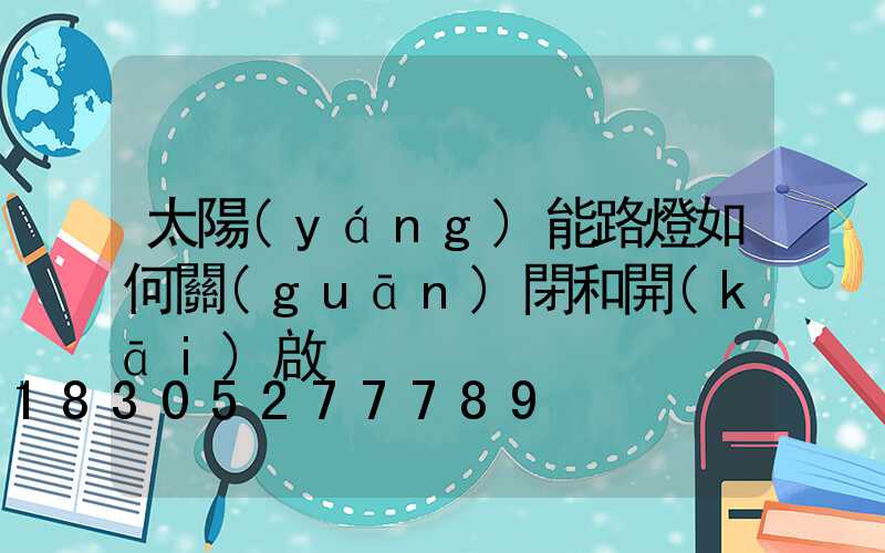 太陽(yáng)能路燈如何關(guān)閉和開(kāi)啟