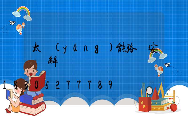 太陽(yáng)能路燈安裝圖解