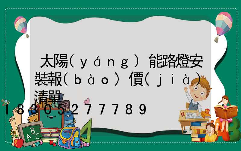 太陽(yáng)能路燈安裝報(bào)價(jià)清單