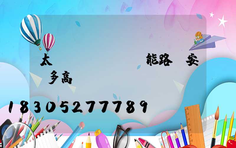 太陽(yáng)能路燈安裝多高