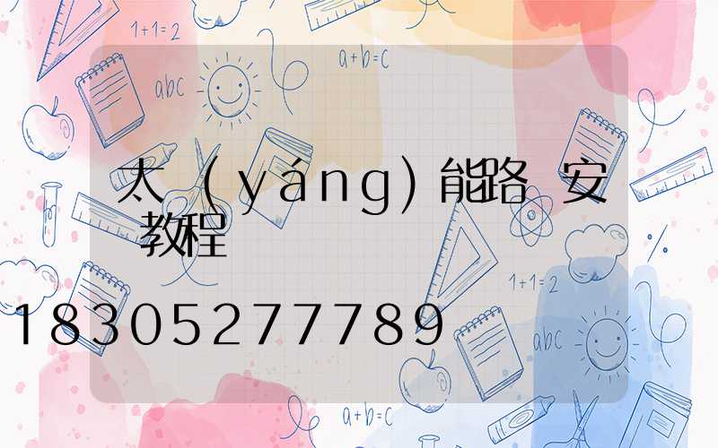 太陽(yáng)能路燈安裝教程視頻