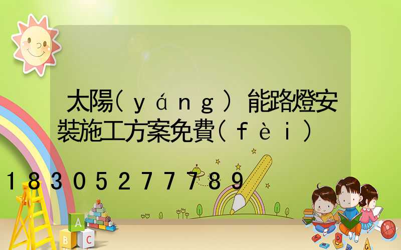 太陽(yáng)能路燈安裝施工方案免費(fèi)