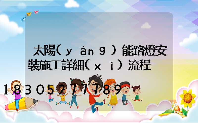 太陽(yáng)能路燈安裝施工詳細(xì)流程