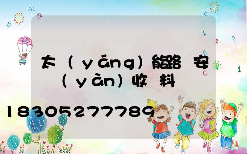 太陽(yáng)能路燈安裝驗(yàn)收資料
