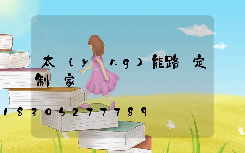 太陽(yáng)能路燈定制廠家