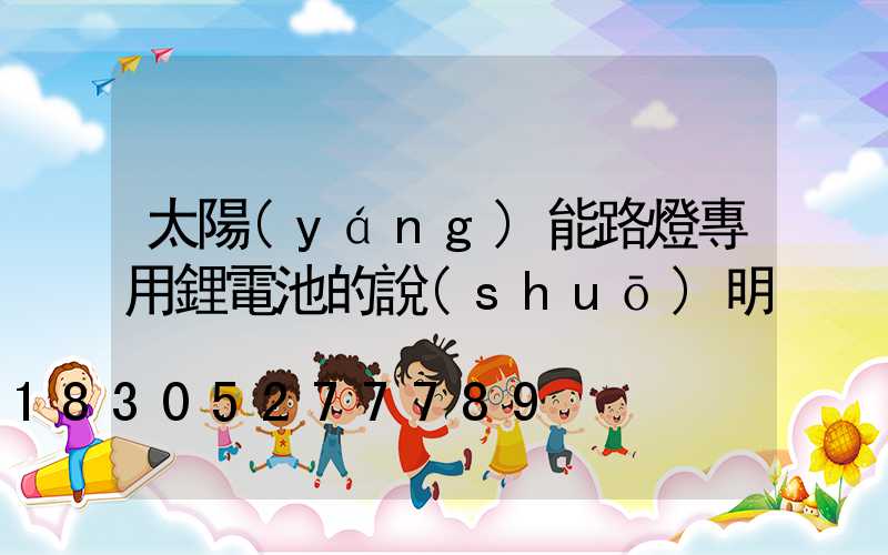 太陽(yáng)能路燈專用鋰電池的說(shuō)明