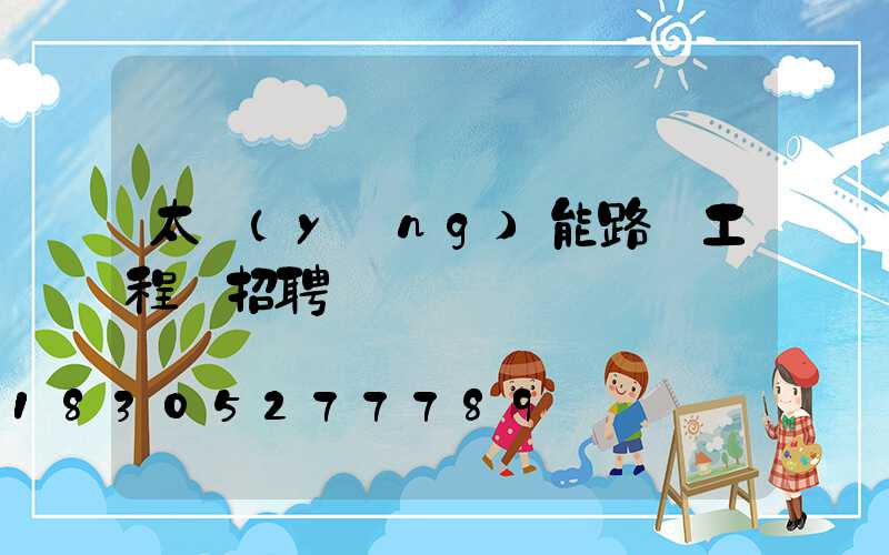 太陽(yáng)能路燈工程師招聘
