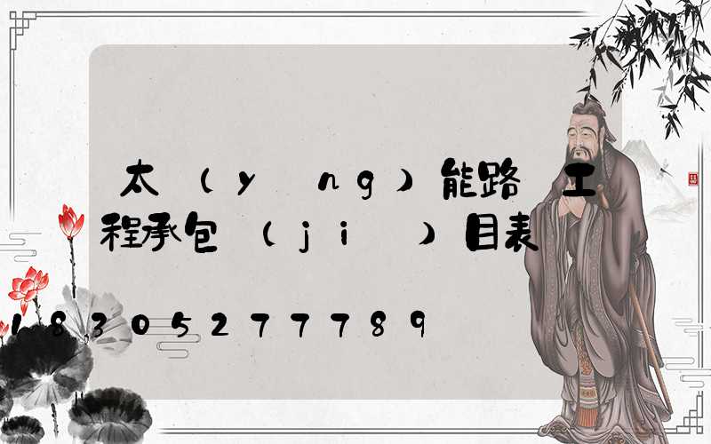 太陽(yáng)能路燈工程承包價(jià)目表