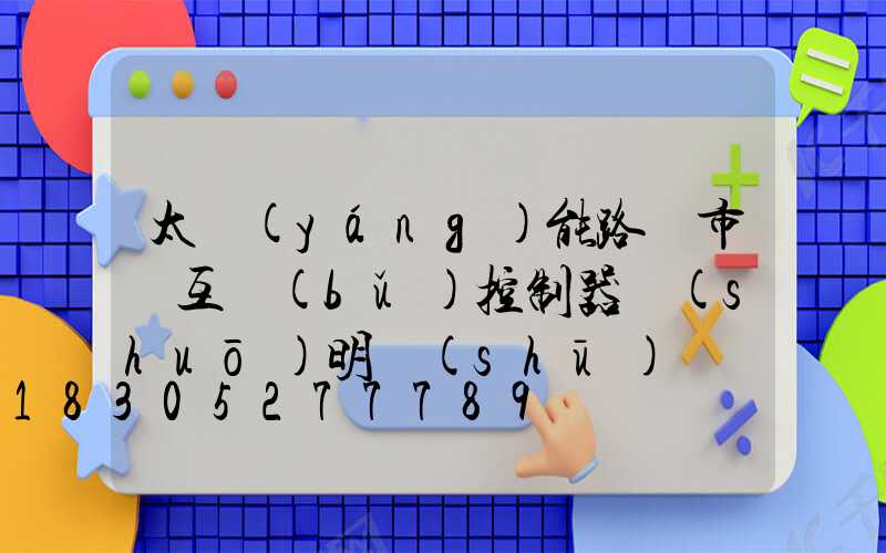 太陽(yáng)能路燈市電互補(bǔ)控制器說(shuō)明書(shū)