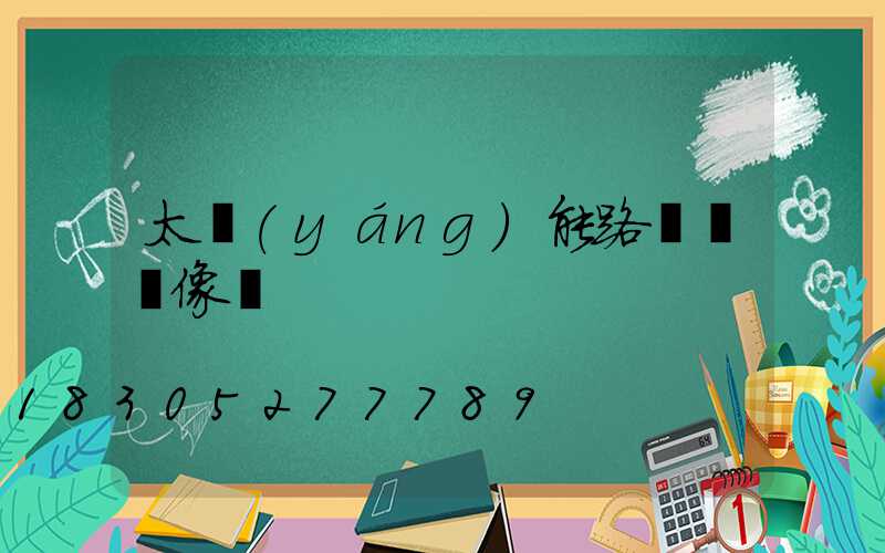 太陽(yáng)能路燈帶攝像頭