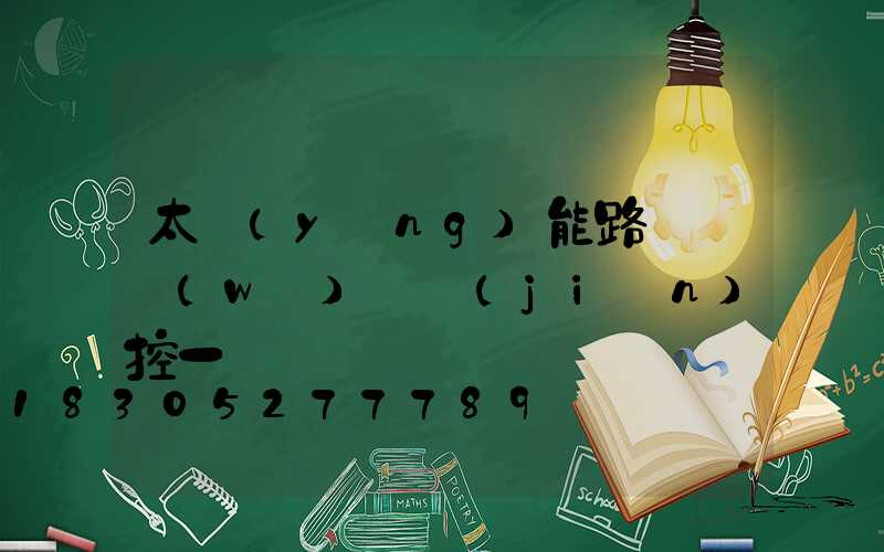 太陽(yáng)能路燈帶無(wú)線監(jiān)控一體