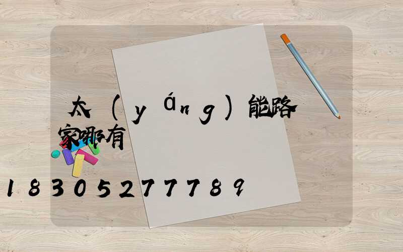 太陽(yáng)能路燈廠家哪有
