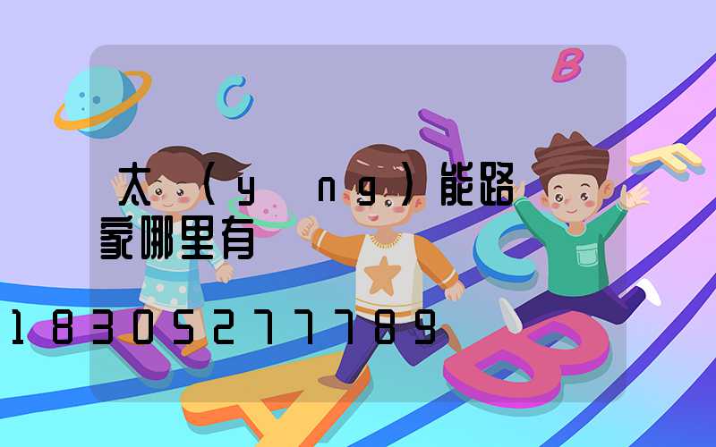 太陽(yáng)能路燈廠家哪里有