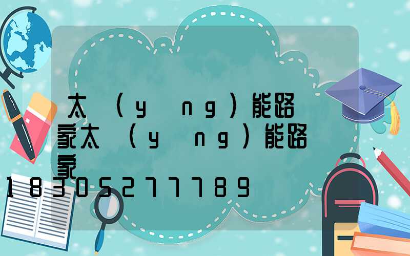 太陽(yáng)能路燈廠家太陽(yáng)能路燈廠家