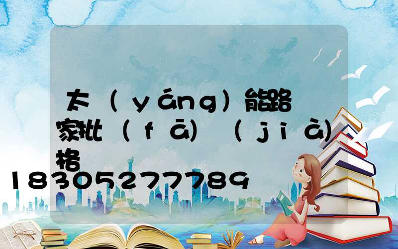 太陽(yáng)能路燈廠家批發(fā)價(jià)格