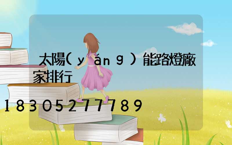 太陽(yáng)能路燈廠家排行