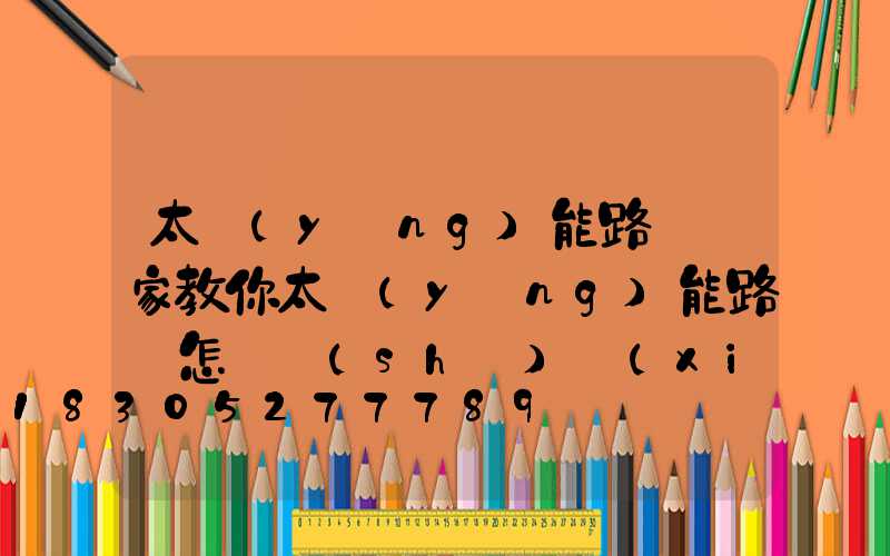 太陽(yáng)能路燈廠家教你太陽(yáng)能路燈怎樣實(shí)現(xiàn)自動(dòng)開(kāi)關(guān)