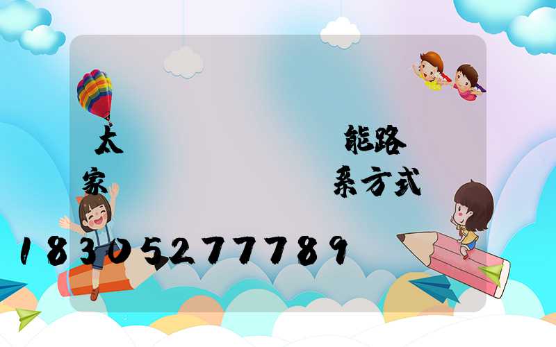 太陽(yáng)能路燈廠家聯(lián)系方式
