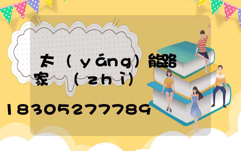 太陽(yáng)能路燈廠家資質(zhì)