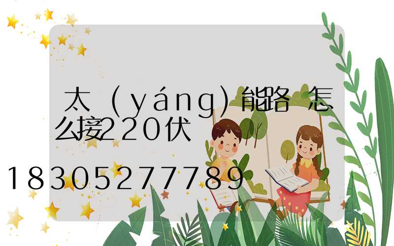 太陽(yáng)能路燈怎么接220伏電