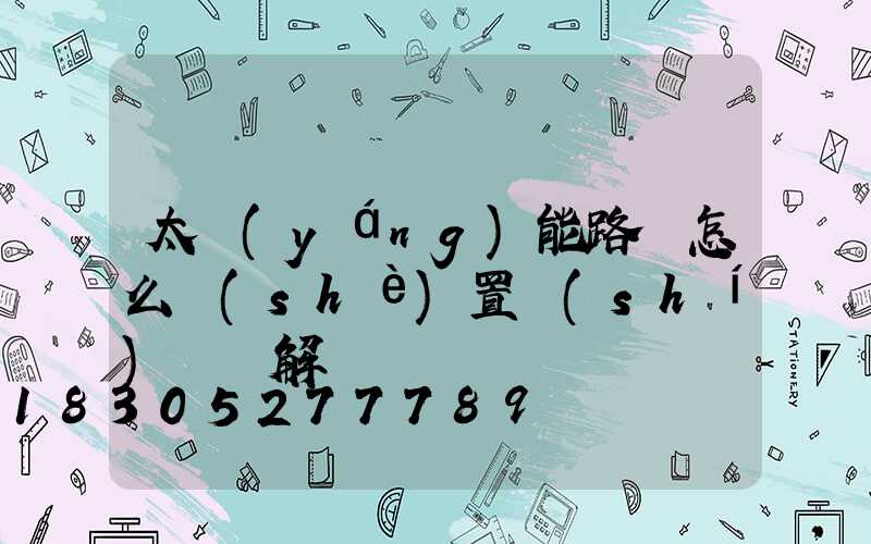 太陽(yáng)能路燈怎么設(shè)置時(shí)間圖解