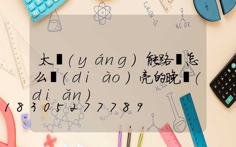 太陽(yáng)能路燈怎么調(diào)亮的晚點(diǎn)