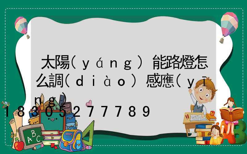 太陽(yáng)能路燈怎么調(diào)感應(yīng)