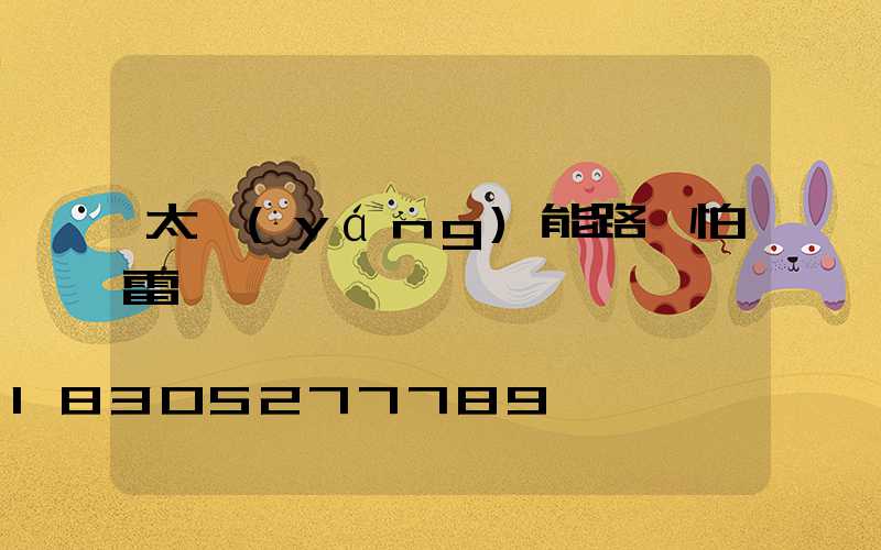 太陽(yáng)能路燈怕雷擊嗎