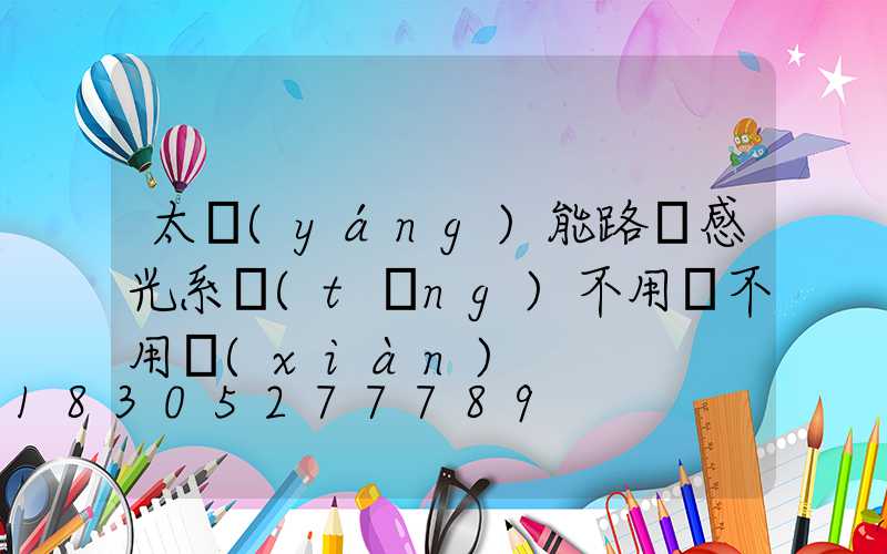 太陽(yáng)能路燈感光系統(tǒng)不用電不用線(xiàn)