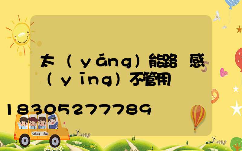 太陽(yáng)能路燈感應(yīng)不管用