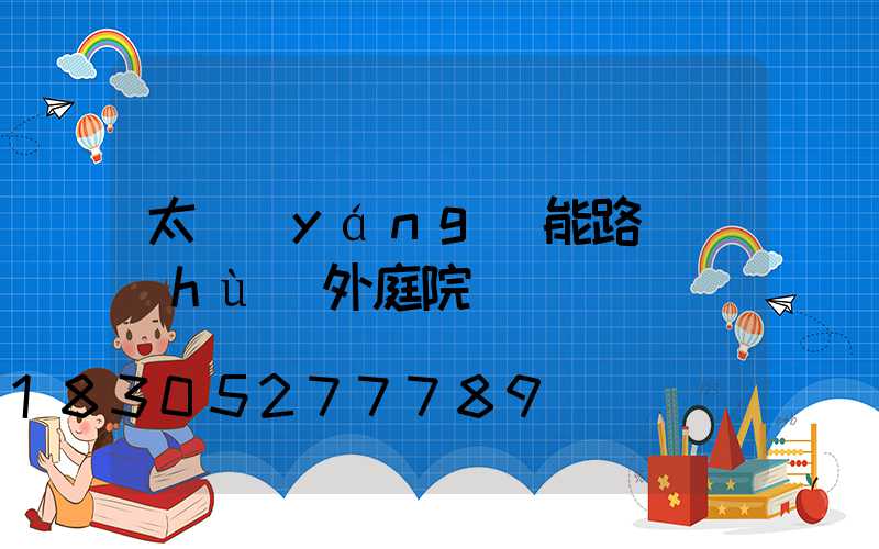 太陽(yáng)能路燈戶(hù)外庭院